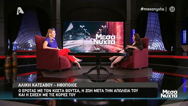 Αλίκη Κατσαβού Οι σχέσεις της με τις κόρες του Κώστα Βουτσά και η κληρονομιά