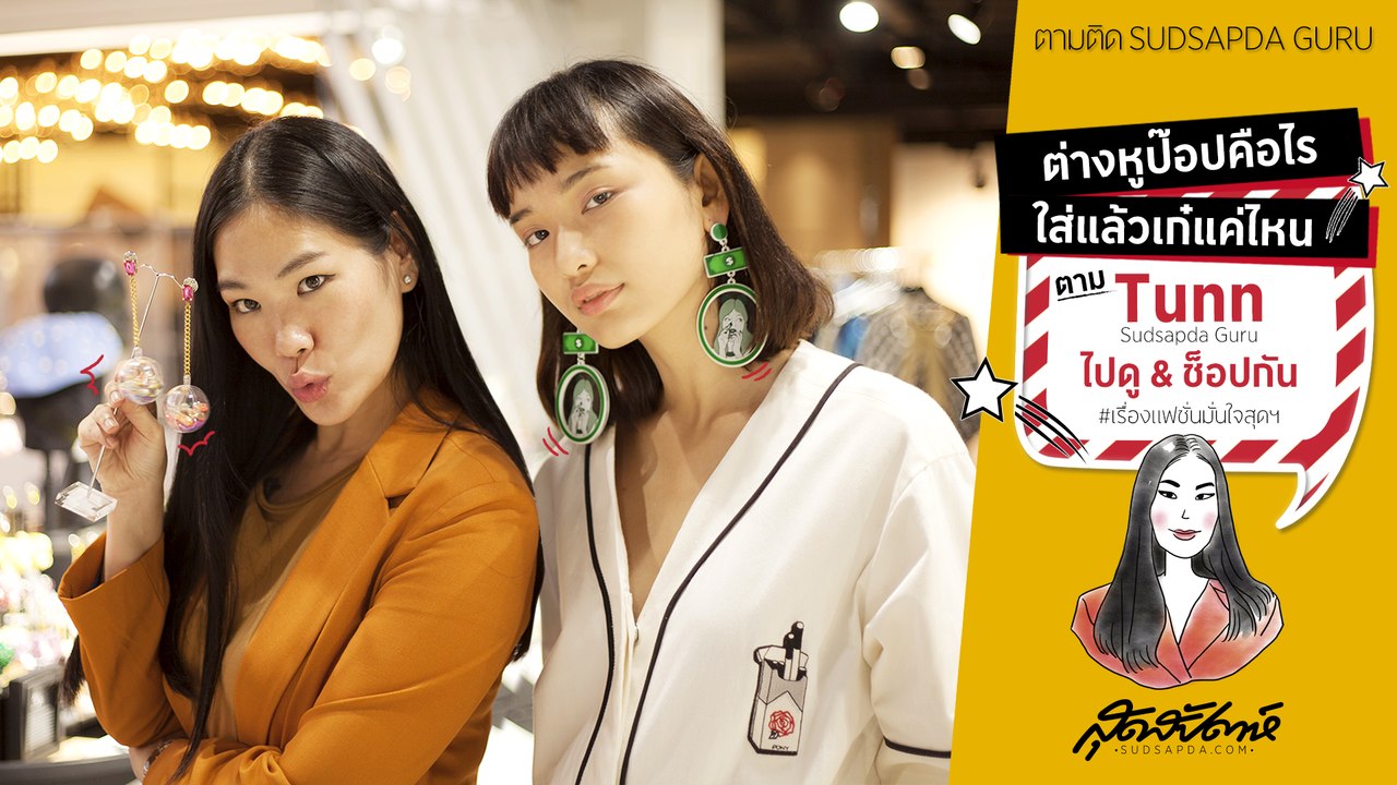 แมตช์ต่างหูป๊อปให้เก๋ - SSD GURU