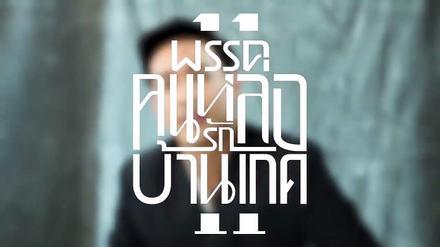 คนหล่อขอทำดี ปี 11 - เค้ก นันทวัชร์ (คนหล่อรักบ้านเกิด)