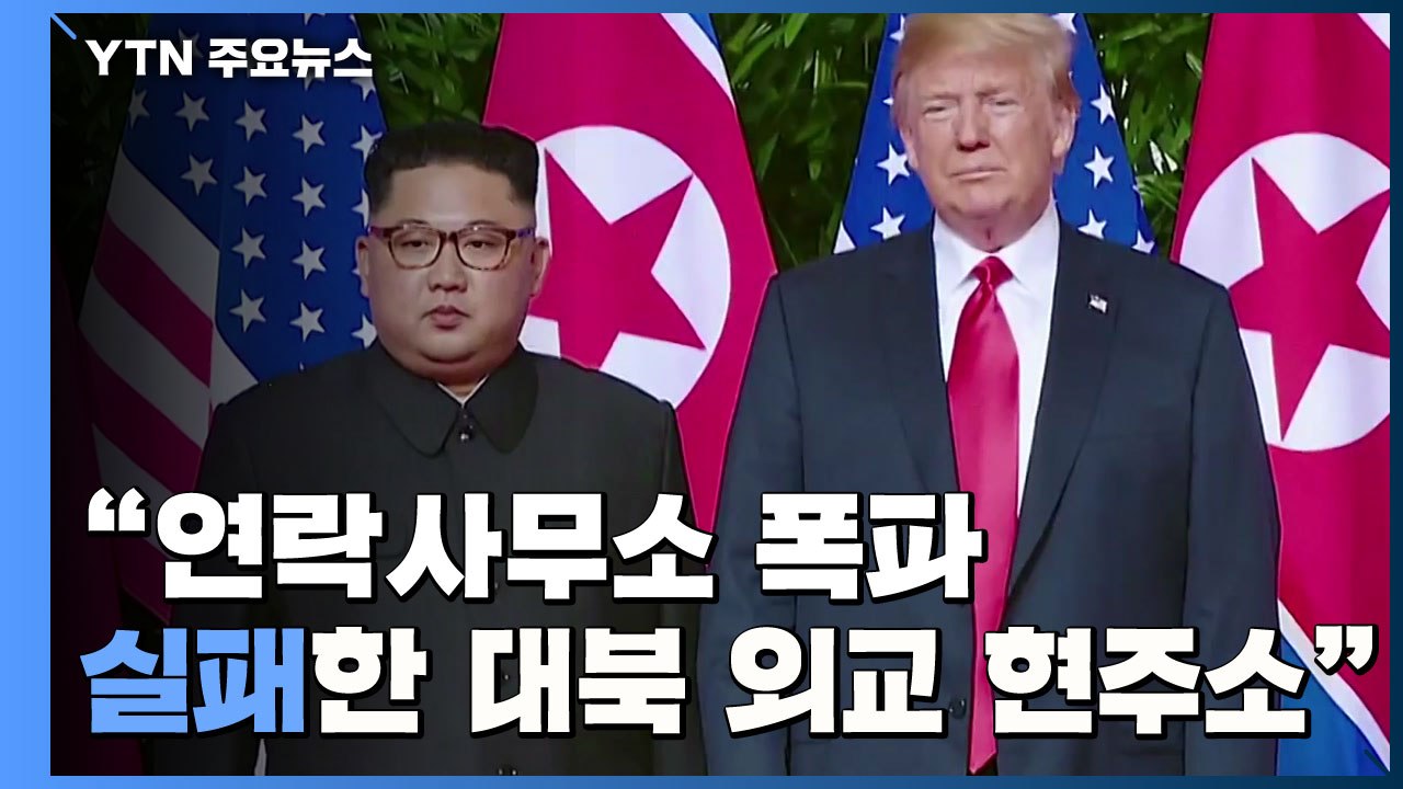 "연락사무소 폭파, 트럼프의 실패한 대북외교 현주소" / YTN