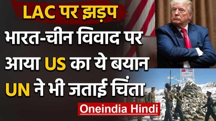 India China LAC Violent Clash पर America का बयान, हालात पर हमारी पैनी नजर | वनइंडिया हिंदी