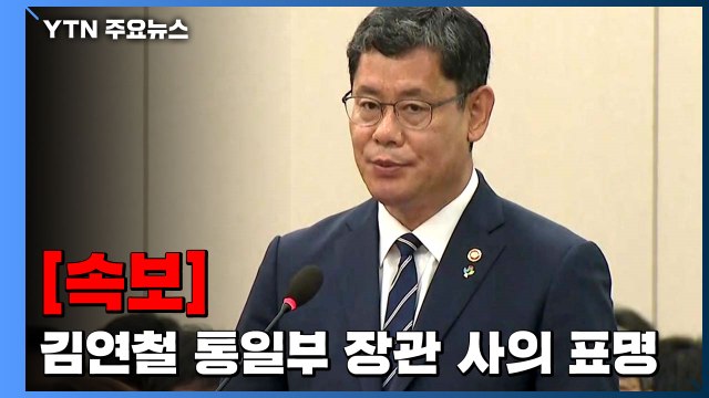 [속보] 김연철 통일부 장관 사의 표명... 남북관계 악화 책임 / YTN