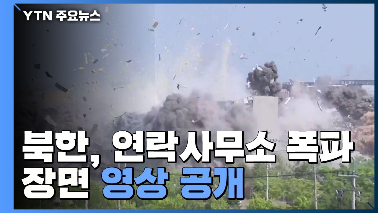 [영상] 北, 남북공동연락사무소 폭파 영상 공개 / YTN