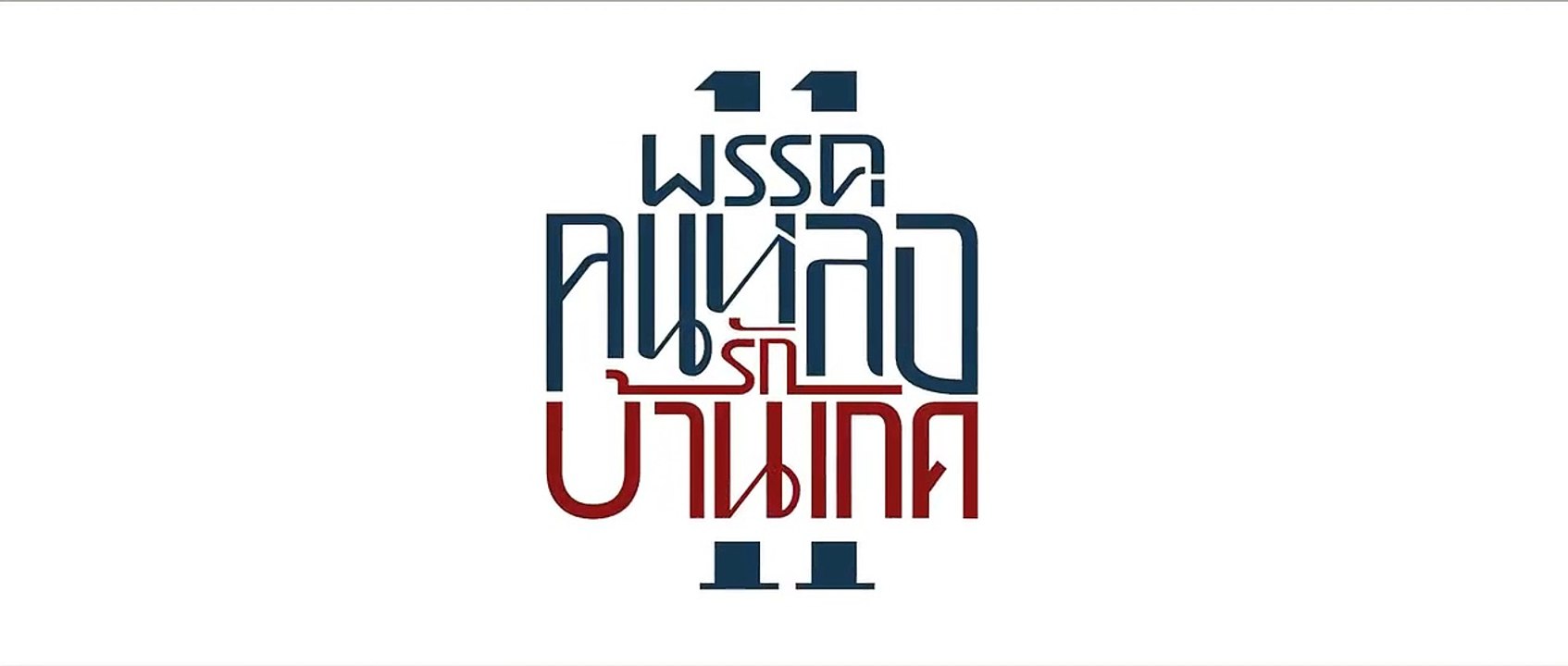 คลิปเปิดตัว สุดสัปดาห์ คนหล่อขอทำดี ปี 11  - คน...