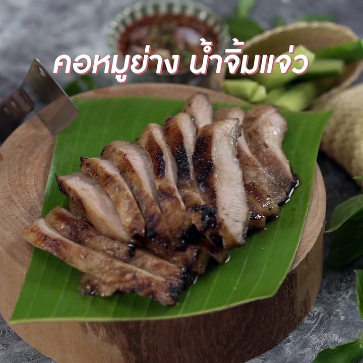 คอหมูย่างน้ำจิ้มแจ่ว