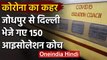 Coronavirus: Jodhpur Railway ने  Delhi भेजे 150 Isolation Coach | वनइंडिया हिंदी