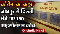 Coronavirus: Jodhpur Railway ने  Delhi भेजे 150 Isolation Coach | वनइंडिया हिंदी