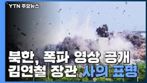 北, 연락사무소 폭파 영상 공개...통일부 장관 사의 표명 / YTN