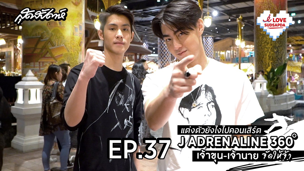 I Love Sudsapda EP.37 แต่งตัวยังไงไปคอนเสิร์ต J ADRENALINE 360 เจ้าขุน-เจ้านายจัดให้จ้า (SudsapdaTV)