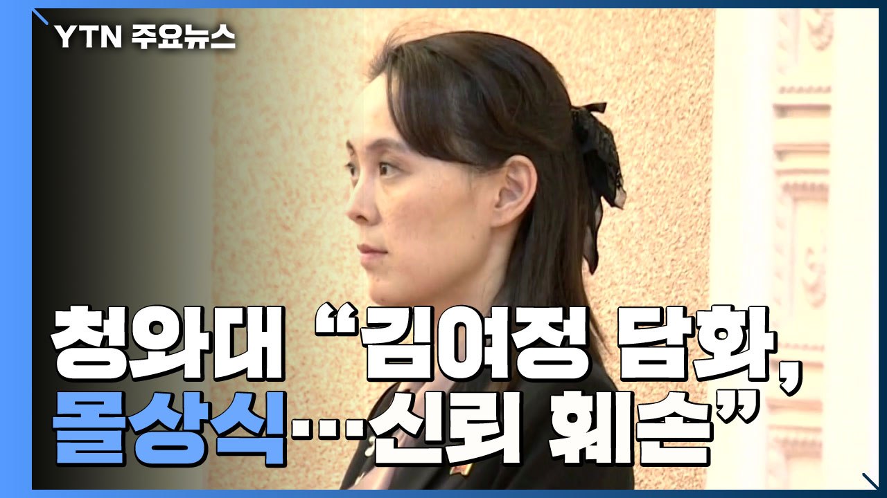 靑 "김여정 담화, 몰상식...정상 간 신뢰 근본적 훼손" / YTN