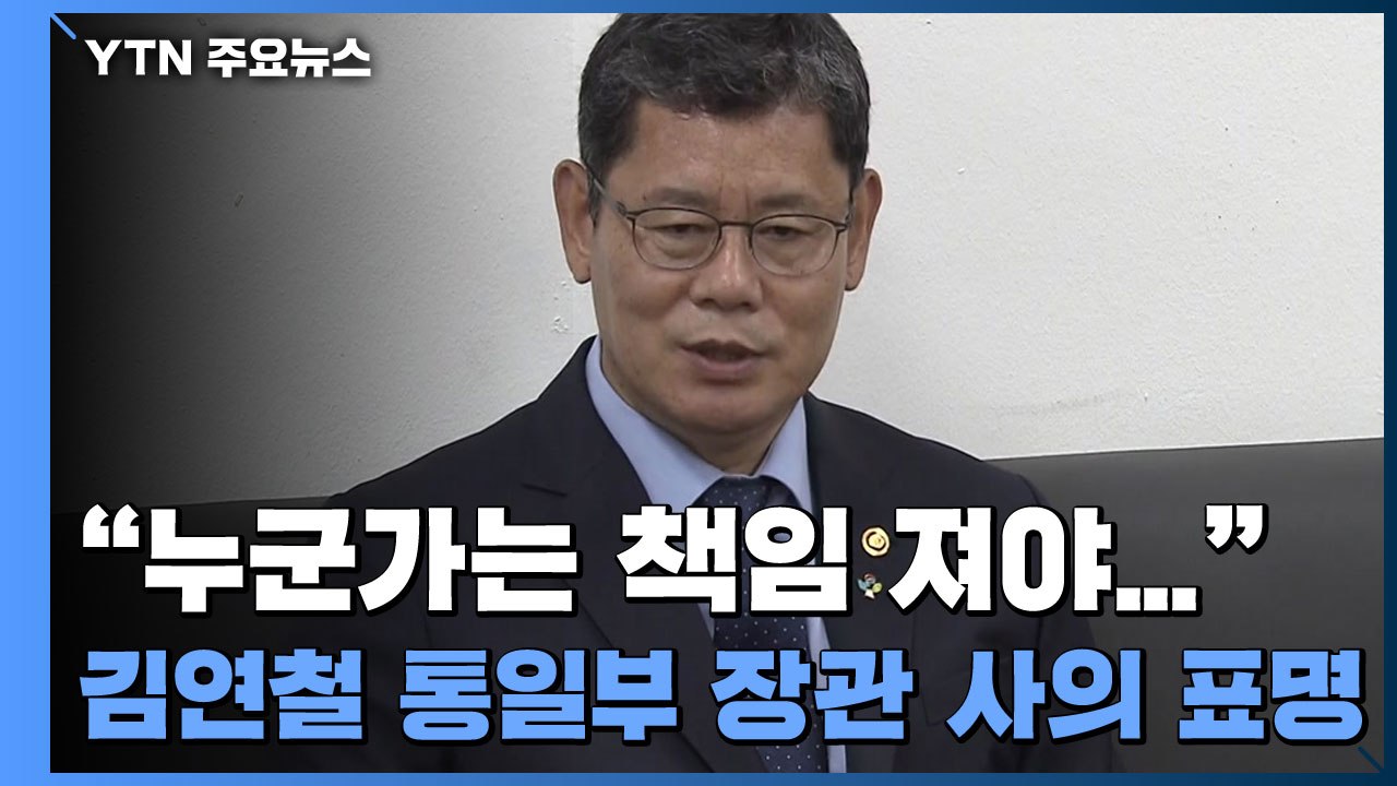 "누군가는 책임 져야..." 김연철 통일부 장관 사의 표명 / YTN