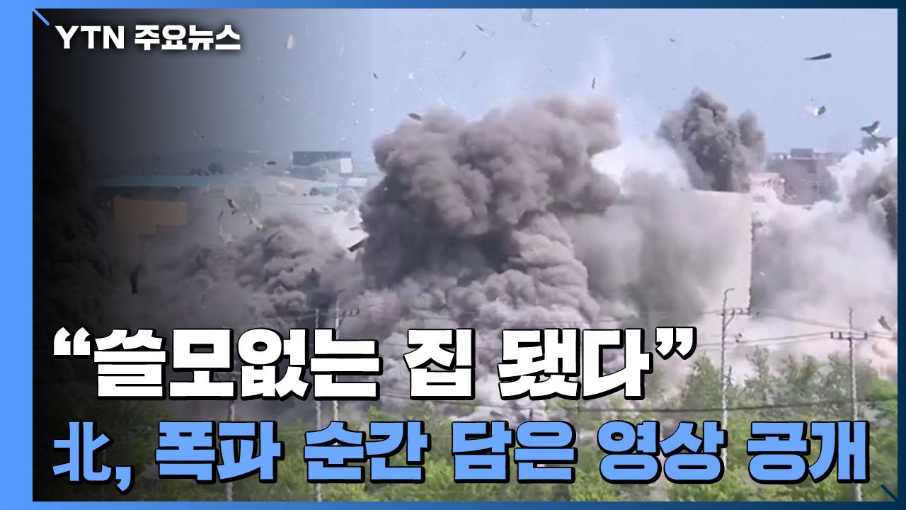 "쓸모없는 집 됐다"...北, 폭파 순간 담은 영상 공개 / YTN