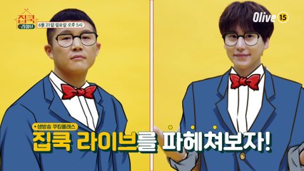 [예고] MC세호&규현이 알려주는 #집쿡라이브 설명서!
