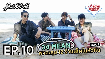 I LOVE SUDSAPDA EP. 10 - วง MEAN พาตะลุย 12 ร้านเด็ดในหัวหิน ตอน 1 - sudsapda tv