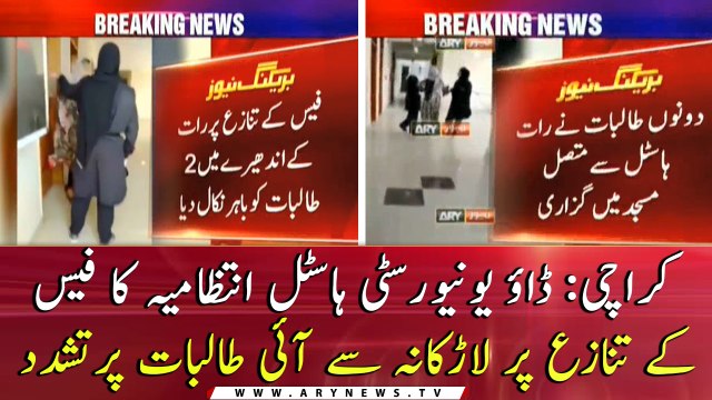 Dow University Hostel Administration drag female students over fee issue