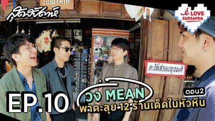 I Love SUDSAPDA EP.10 - วง MEAN พาตะลุย 12 ร้านเด็ดในหัวหิน ตอน 2  - sudsapda tv