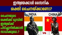 India vs China | Comparison military strength  | Oneindia Malayalam