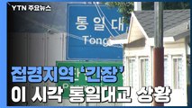 접경지역 긴장 속 차분한 일상...불안한 주민도 / YTN