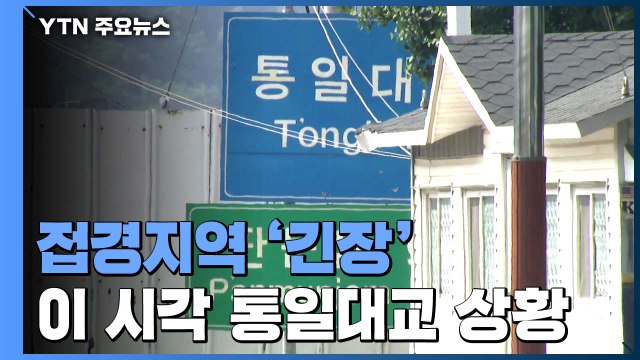 접경지역 긴장 속 차분한 일상...불안한 주민도 / YTN