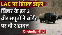 India-china LAC Tension : के बीच Galwan Valley में झड़प में Bihar के दो जवान शहीद | वनइंडिया हिंदी
