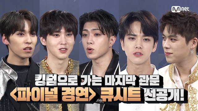 [최종회/선공개] 최종회 D-1! 킹덤으로 가는 마지막 관문, 큐시트 정하기