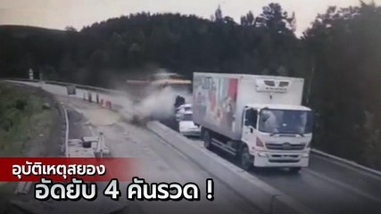นาทีช็อก ! รถบรรทุกเบรกแตกพุ่งอัดท้ายยับ 4 คันรวดในพริบตาเดียว