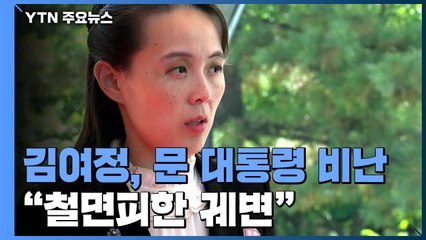 김여정, 문 대통령 6·15 메시지 비난…"철면피한 궤변" / YTN