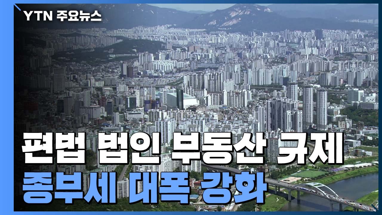 10억 집 소유 법인, 내년부터 종부세 최대 4천만 원 / YTN