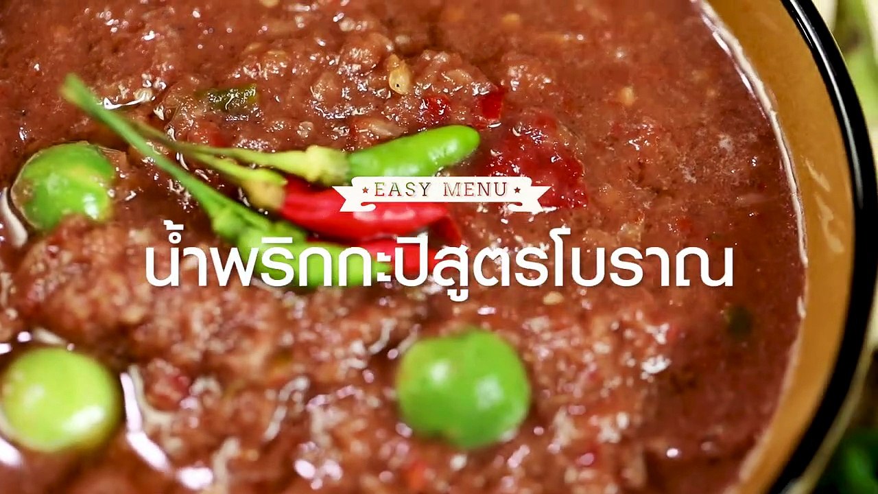 น้ำพริกกะปิสูตรโบราณ
