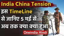 India China LAC Tension : Ladakh में मई से जारी है चीन से तनातनी, जानिए पूरी डिटेल | वनइंडिया हिंदी