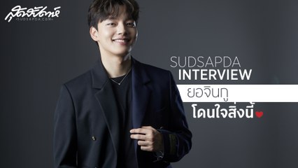 SUDSAPDA INTERVIEW - ยอจินกู โดนใจสิ่งนี้! (SudsapdaTV)