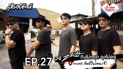 I LOVE SUDSAPDA Ep.27 - วง ZEAL กินไม่หยุด ฉุดไม่อยู่ @เทเวศร์ - sudsapda tv