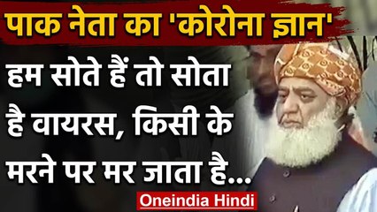 Coronavirus को लेकर Pakistan के नेता Fazal Ur Rehman का अजीबोगरीब बयान | वनइंडिया हिंदी