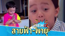 ฮาสุดจัด ! รีมิกซ์น้องสายฟ้า พายุ คลิปนี้มา ๆ จะพาออกกำลังกาย