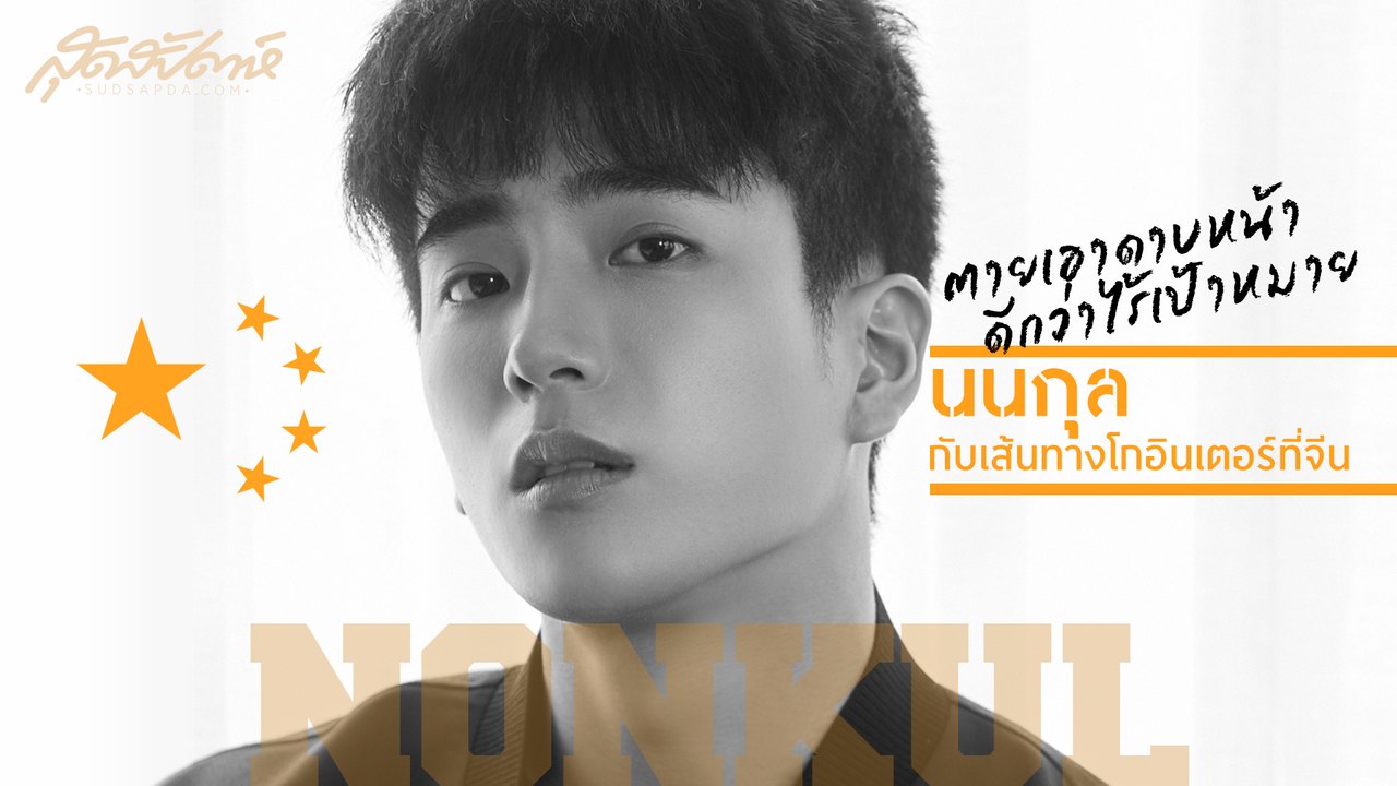 ตายเอาดาบหน้า ดีกว่าไร้เป้าหมาย นนกุลกับเส้นทางโกอินเตอร์ที่จีน (SudsapdaTV)