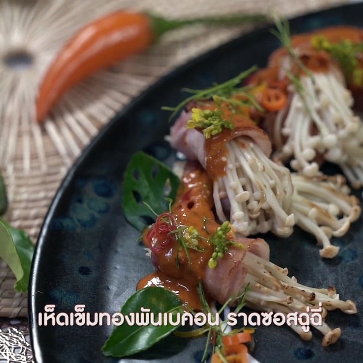เห็ดเข็มทองพันเบคอน
