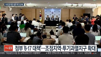 수도권·대전·청주 규제지역으로…투기수요 차단