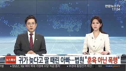 귀가 늦다고 딸 때린 아빠…법원 "훈육 아닌 폭행"