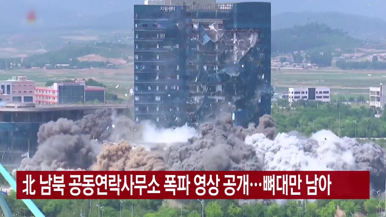 [YTN 실시간뉴스] 北 남북 공동연락사무소 폭파 영상 공개...뼈대만 남아 / YTN