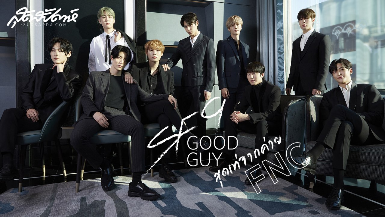 SF9 Good Guy สุดเท่จากค่าย FNC (SudsapdaTV)