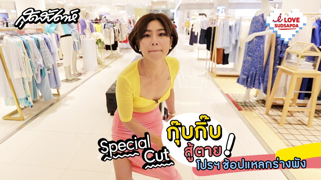 I Love Sudsapda ep.33 กุ๊บกิ๊บ สู้ตาย! พาช้อปแหลกจนร่างพัง @Paragon Department Store