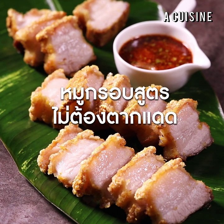 หมูกรอบสูตรไม่ต้องตากแดด