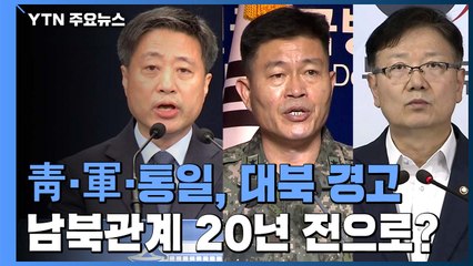 靑·국방·통일 일제히 대북 경고...한반도 시곗바늘 20년 전으로? / YTN