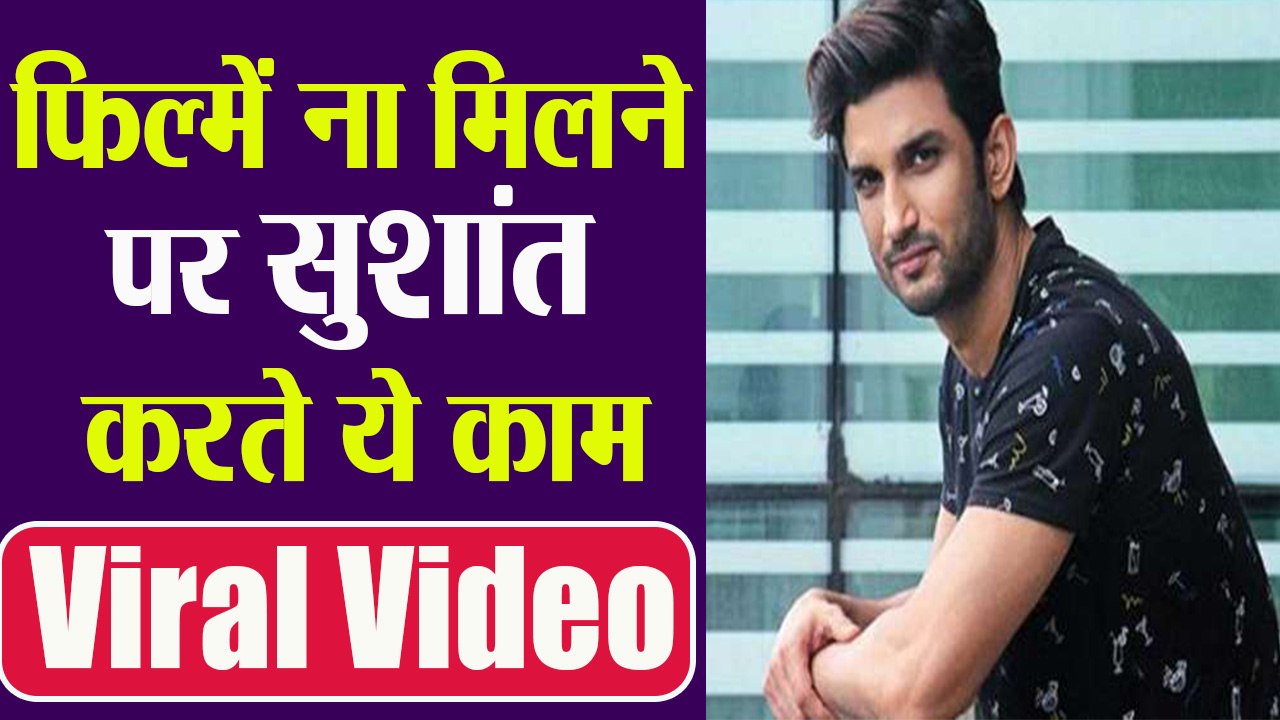 Sushant Singh Rajput फिल्मों में काम ना करने के बाद करने वाले थे ये काम | Boldsky