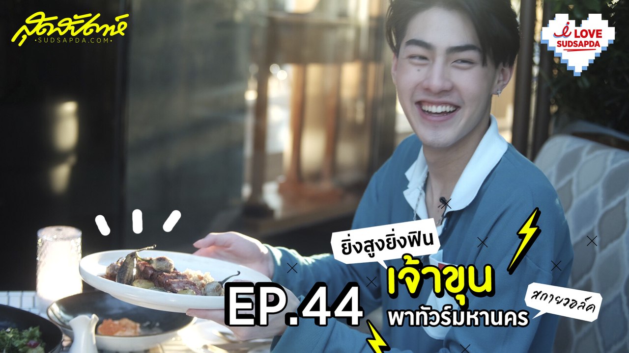 I Love Sudsapda  ep 44- ยิ่งสูงยิ่งฟิน เจ้าขุนพาทัวร์พาทัวร์ มหานครสกายวอล์ค