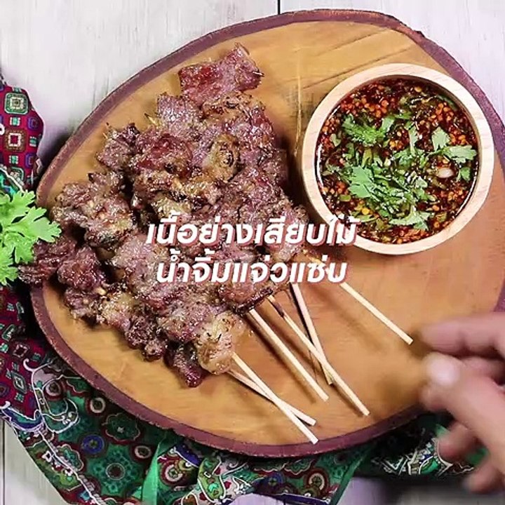 เนื้อย่างเสียบไม้น้ำจิ้มแจ่ว