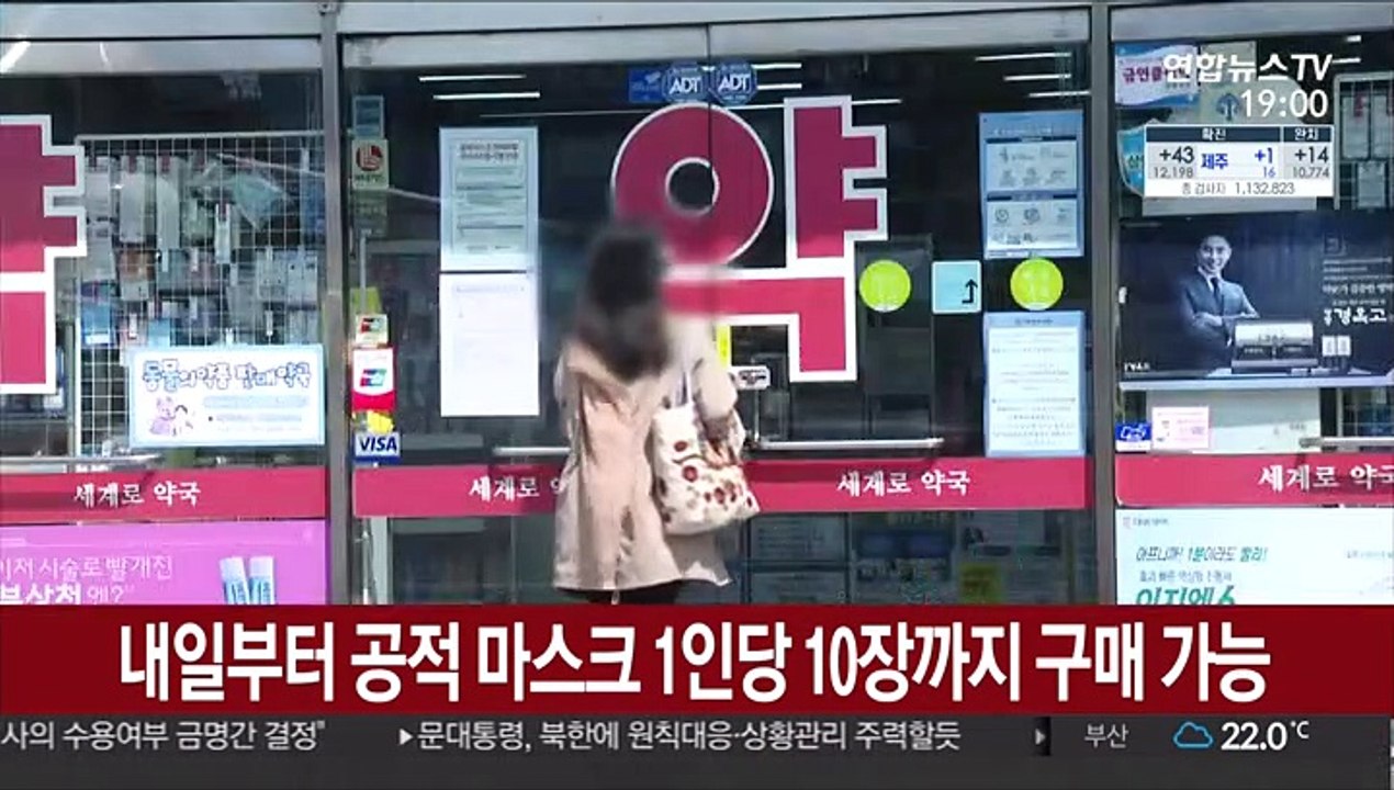 내일부터 공적 마스크 1인당 10장까지 구매 가능