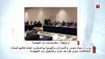 وزراء مصر والسودان وإثيوبيا يواصلون اجتماعاتهم لبحث الخلافات حول سد النهضة