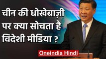 India China Soldiers के बीच झड़प पर क्या सोचता है International Media ?| वनइंडिया हिंदी