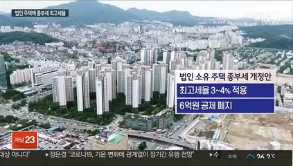 법인엔 중과세…재건축은 2년 살아야 분양 신청